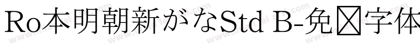 Ro本明朝新がなStd B字体转换